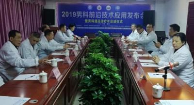2019男科前沿技術(shù)應(yīng)用發(fā)布會圓滿成功