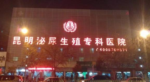 昆明泌尿生殖?漆t(yī)院能查什么病專業(yè)男科專病專治精準治療