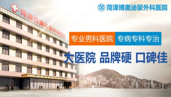 菏澤博奧泌尿外科醫(yī)院怎樣收費貴不?透明定價 平民消費