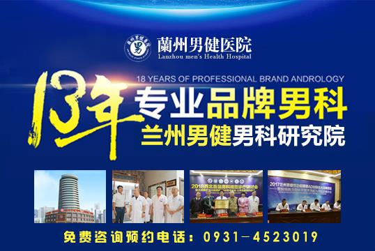 蘭州治陽(yáng)痿哪家醫(yī)院專業(yè) 蘭州男健醫(yī)院從心惠民打造良心男科醫(yī)院