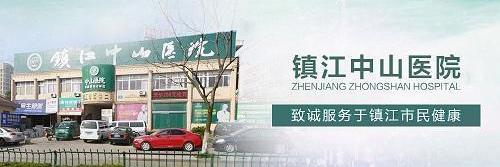 鎮(zhèn)江中山醫(yī)院技術怎么樣 優(yōu)美的就醫(yī)環(huán)境,專業(yè)的醫(yī)療水平