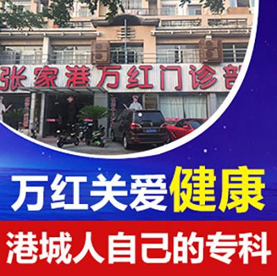 張家港萬(wàn)紅醫(yī)院治療男科要多少錢?收費(fèi)合理正規(guī)可靠口碑好