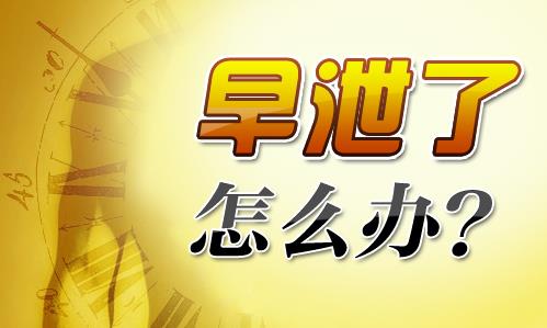 早泄勃起障礙需要做的檢查項(xiàng)目 幾個(gè)方法幫你找出原因