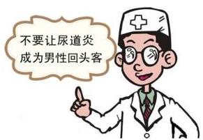 為什么男性尿道炎不容易治愈 要養(yǎng)成良好的個(gè)人生活衛(wèi)生習(xí)氣