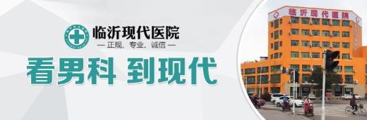 臨沂現(xiàn)代男科醫(yī)院如何 不黑心不坑人正規(guī)醫(yī)院評(píng)價(jià)高