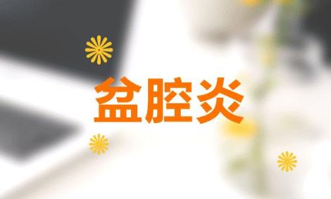 盆腔炎的癥狀有哪些 盆腔炎對(duì)女性有什么危害