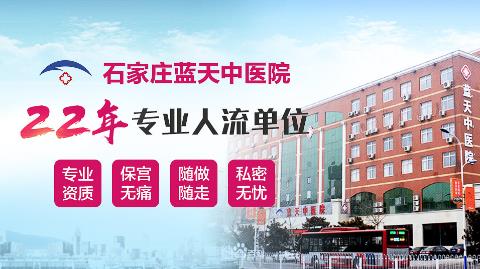 石家莊藍(lán)天中醫(yī)院婦科提醒:身體有問題要及時就診