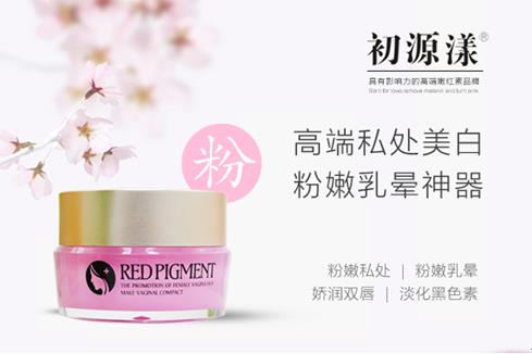 私處黑色素沉著怎么辦?嫩紅素為什么都選擇初源漾