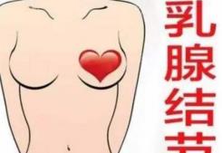 乳蓓康治療乳腺結(jié)節(jié)效果怎么樣,專家患者齊發(fā)聲