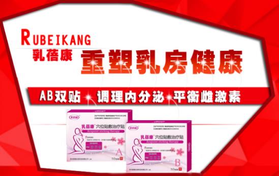 誰人不識(shí)乳蓓康 乳腺患者寵愛只為效果好