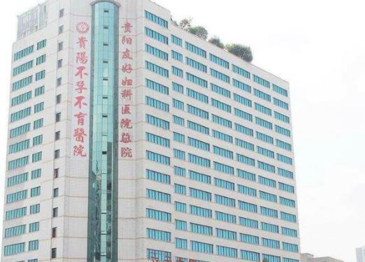 貴陽友好婦科醫(yī)院怎么樣?術(shù)精湛,愛無限