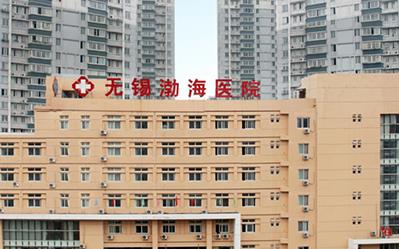 無(wú)錫渤海醫(yī)院坑人騙人不好嗎 誠(chéng)信經(jīng)營(yíng),讓廣大女性滿意