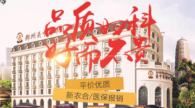 鄭州哪家婦科醫(yī)院比較好 鄭州美中商都婦產(chǎn)醫(yī)院實(shí)力強(qiáng)