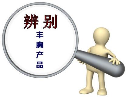 國(guó)家認(rèn)可豐胸產(chǎn)品 大家說好才是真的好