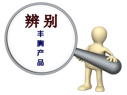 豐胸產(chǎn)品哪個(gè)最好用?讓你快速擁有性感美胸