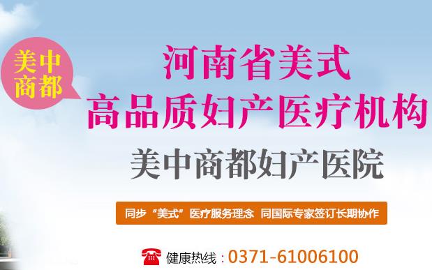 鄭州美中商都婦產(chǎn)醫(yī)院群眾口碑怎么樣 高品質(zhì)醫(yī)療保健康服務中心
