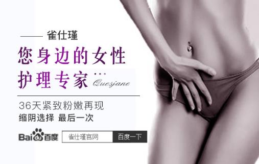 怎樣使私處變緊致 危害這么大你還能淡定嗎?