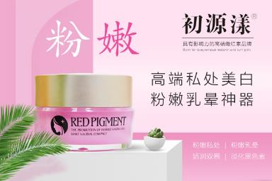 如何去除私處乳暈黑色素?櫻花嫩紅素效果怎么樣