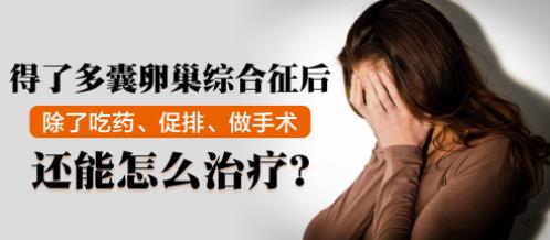 一代宗師素樸中醫(yī)院婦科診室治療多囊卵巢綜合征效果怎么樣?