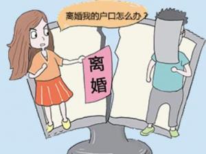 夫妻離婚后戶口怎么辦？孩子戶口如何解決
