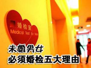 為什么要婚檢？未婚男女必須婚檢五大理由