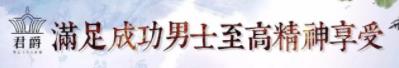 君爵男士SPA會(huì)館:高端接待 專(zhuān)注男士養(yǎng)生