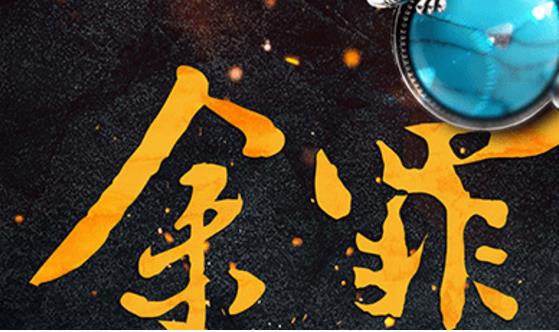 電視劇《余罪》經(jīng)典臺詞對白經(jīng)典語錄名句賞析