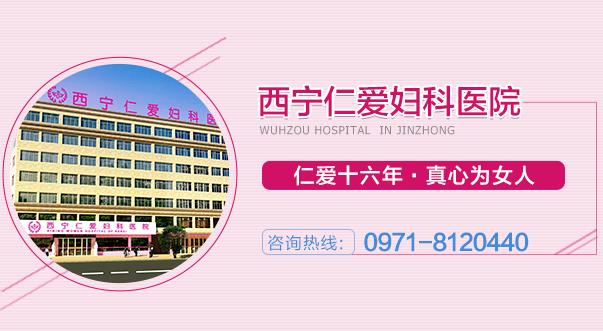 西寧仁愛醫(yī)院會(huì)亂收費(fèi)嗎 明碼標(biāo)價(jià)明白就醫(yī)