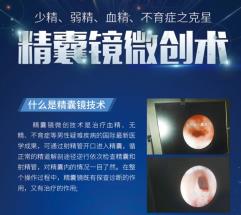 【喜報(bào)】成都博大泌尿外科醫(yī)院引進(jìn)不育癥克星“精囊鏡微創(chuàng)術(shù)”!