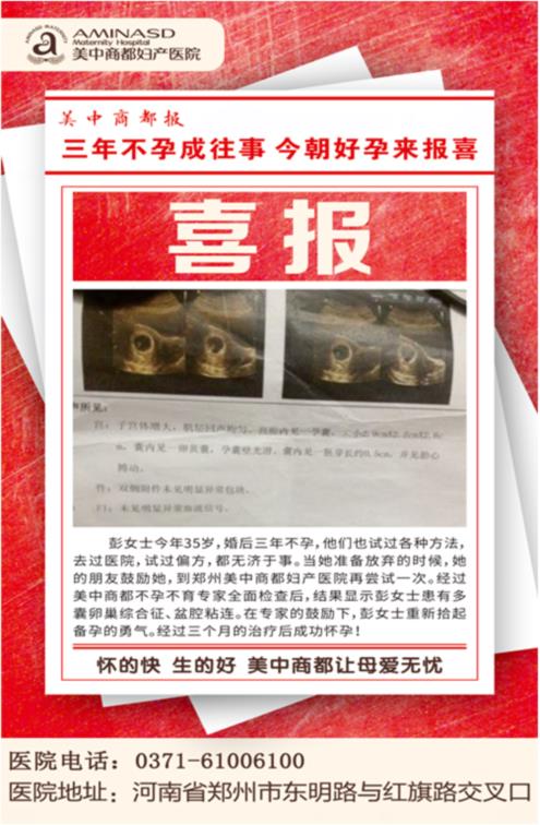 三年不孕成往事 鄭州美中商都婦產(chǎn)醫(yī)院來報喜