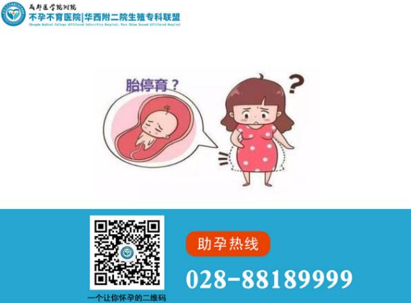 成都醫(yī)學(xué)院不孕不育口碑胚胎停育、空孕囊,究竟是怎么一回事?