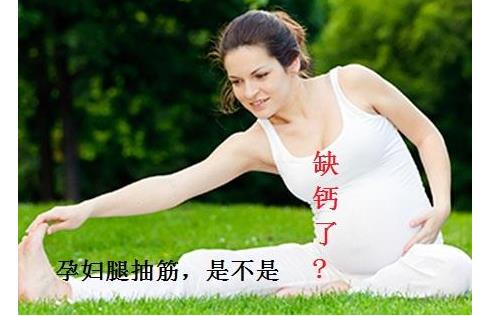 孕婦腿抽筋怎么及時(shí)補(bǔ)救 孕婦腿抽筋的預(yù)防方法