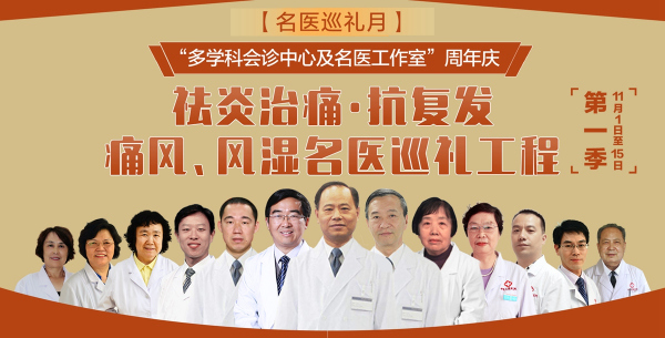 【名醫(yī)巡禮月】濟南中醫(yī)風(fēng)濕病醫(yī)院“多學(xué)科會診中心及名醫(yī)工作室”周年慶! fm.jpg