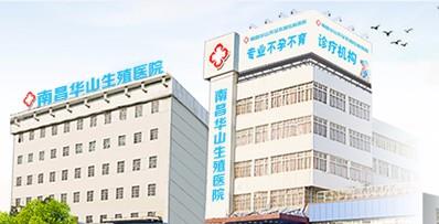 南昌華山不孕不育評(píng)價(jià)怎么樣 實(shí)力強(qiáng)去過(guò)都說(shuō)好