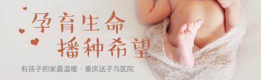 重慶北碚送子鳥醫(yī)院崇尚科學(xué)助孕,實(shí)力遇幸孕