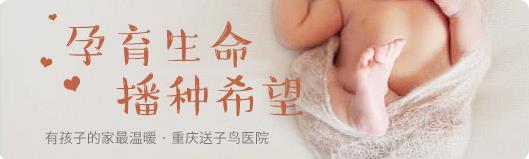 重慶不孕問送子鳥遇見幸孕,讓孕育之路暢通無阻