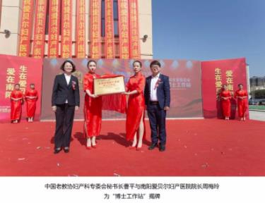 南陽愛貝爾醫(yī)院:讓南陽女性足不出市可享北京婦產(chǎn)科專家會診