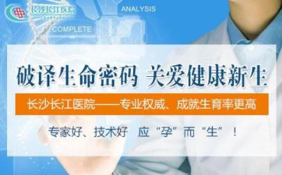 長沙長江醫(yī)院有效果嗎 開展精準(zhǔn)保胎門診提高保胎成功率