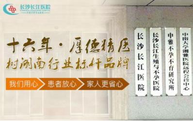 長沙長江醫(yī)院有效果嗎 開展精準(zhǔn)保胎門診提高保胎成功率