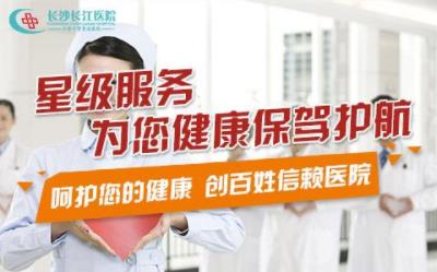 長沙長江醫(yī)院有效果嗎 開展精準(zhǔn)保胎門診提高保胎成功率