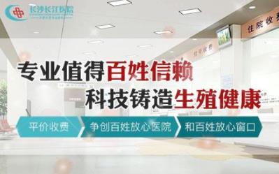 長沙長江醫(yī)院治療如何 再推生殖能力評估中心助孕湖南