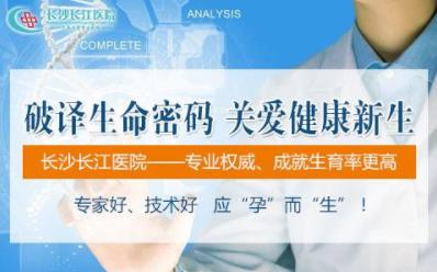 長沙長江醫(yī)院醫(yī)護(hù)咋樣 用國際化的專業(yè)剖析不孕不育