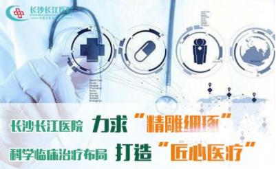 長沙長江醫(yī)院醫(yī)護(hù)咋樣 用國際化的專業(yè)剖析不孕不育