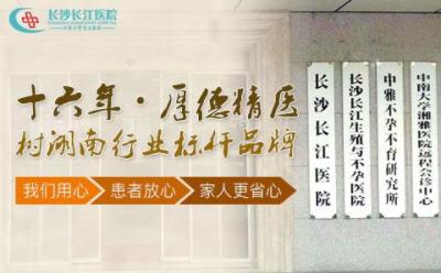 長沙長江醫(yī)院醫(yī)護(hù)咋樣 用國際化的專業(yè)剖析不孕不育
