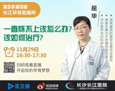 11月29長沙長江醫(yī)院直播-屈華主任做客醫(yī)直播,帶你迎接好孕氣