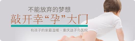 重慶送子鳥(niǎo)哪個(gè)醫(yī)生最好 用心看不孕不育,圓一個(gè)孩子夢(mèng)