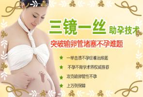 安陽協(xié)和醫(yī)院“三鏡一絲”技術(shù)的開展,為女性不孕患者帶來孕育生命的春天