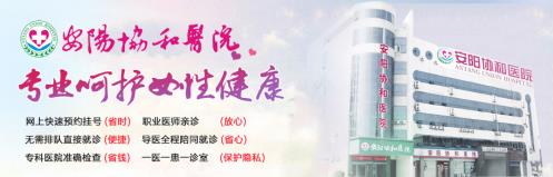 安陽協(xié)和醫(yī)院“三鏡一絲”技術(shù)的開展,為女性不孕患者帶來孕育生命的春天
