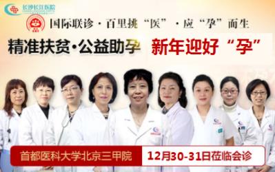 豬年迎好“孕”12月30/31日首都醫(yī)大教授蒞臨長沙長江會(huì)診