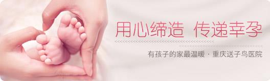 重慶送子鳥收費標(biāo)準(zhǔn) 誠信醫(yī)療,就診便捷